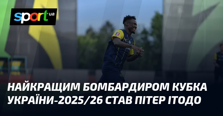 Найкращим бомбардиром Кубка України-2025/26 став Пітер Ітодо