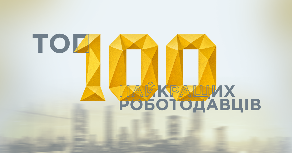 Найкращі роботодавці України 2026: стартувало онлайн голосування