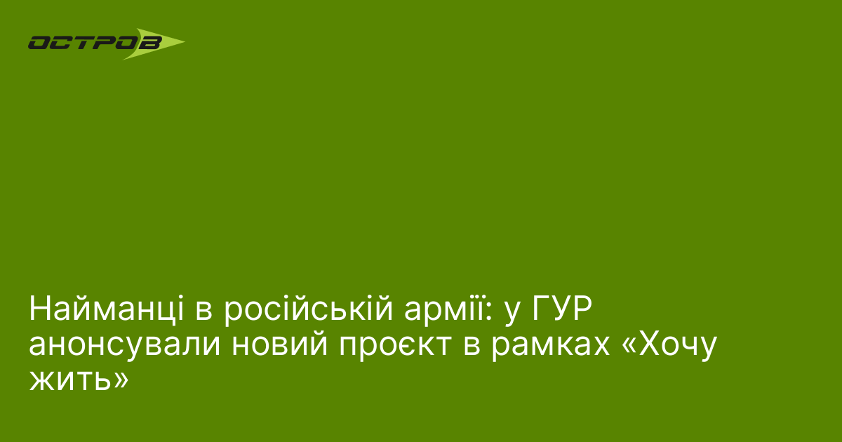 Найманці в російській армії: у ГУР анонсували новий проєкт в …