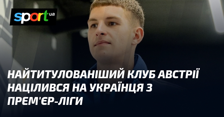 Найтитулованіший клуб Австрії націлився на українця з Прем'єр-ліги
