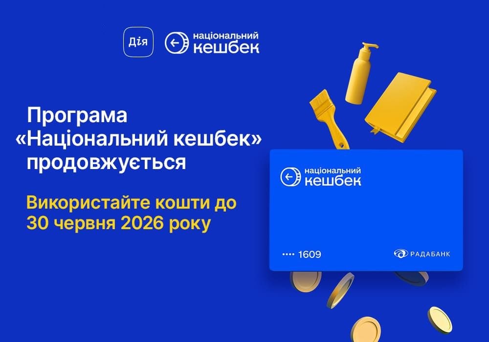 Накопичені кошти "Національного кешбеку" потрібно витратити до 30 червня: що …