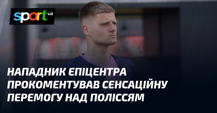 Нападник Епіцентра прокоментував сенсаційну перемогу над Поліссям
