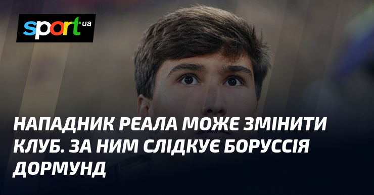 Нападник Реала може змінити клуб. За ним слідкує Боруссія Дормунд