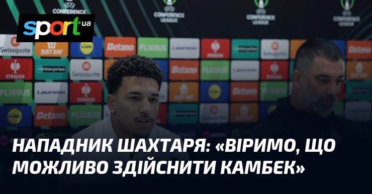 Нападник Шахтаря: «Віримо, що можливо здійснити камбек»