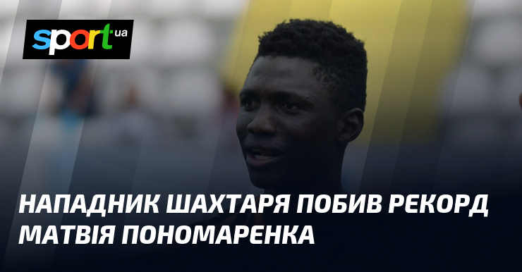Нападник Шахтаря побив рекорд Матвія Пономаренка