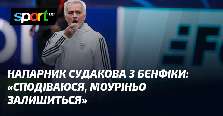Напарник Судакова з Бенфіки: «Сподіваюся, Моуріньо залишиться»