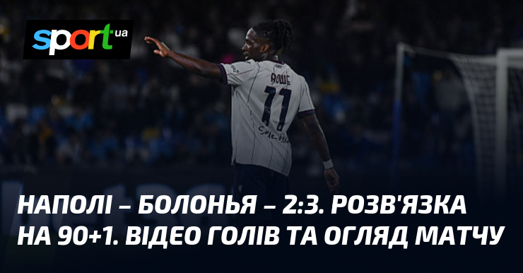Наполі – Болонья – 2:3. Розв'язка на 90+1. Відео голів …