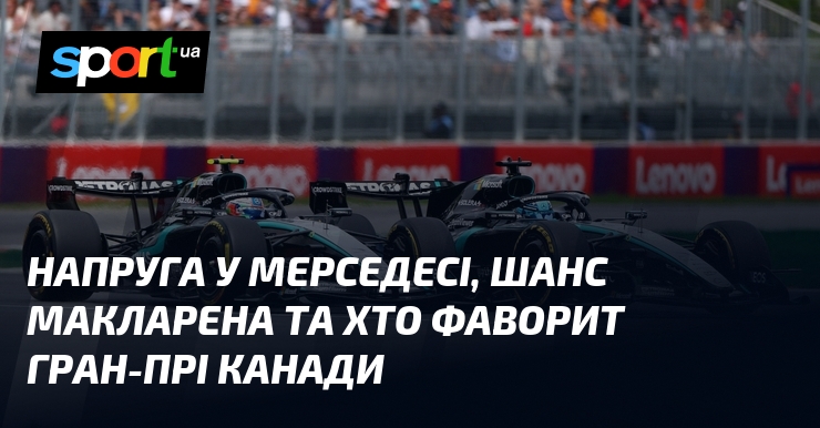 Напруга у Мерседесі, шанс Макларена та хто фаворит Гран-прі Канади
