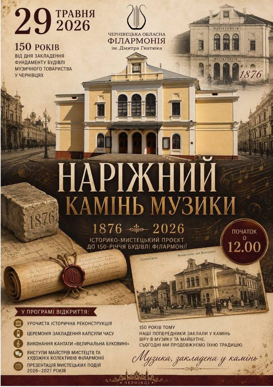 «Наріжний камінь музики»: у Чернівцях стартує проєкт до 150-річчя філармонії