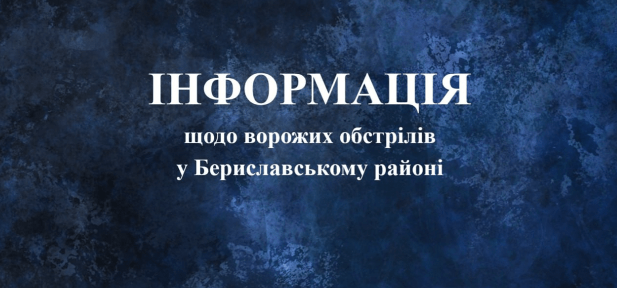 Населені пункти семи громад Бериславщини обстріляли окупанти з ТОТ лівобережжя …