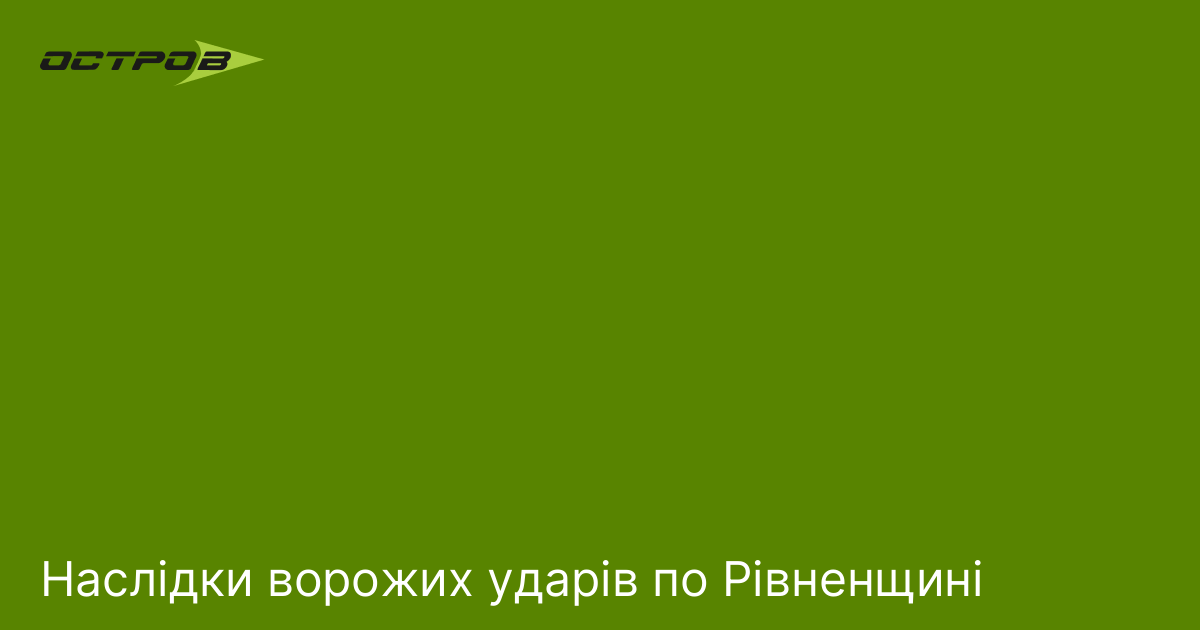 Наслідки ворожих ударів по Рівненщині