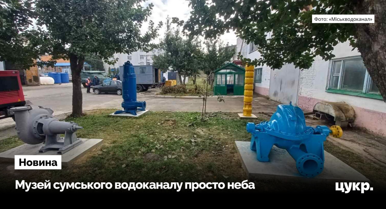 «Міськводоканал» відкрив музей просто неба з насосами, якими в Сумах …