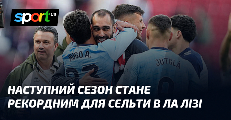 Наступний сезон стане рекордним для Сельти в Ла Лізі