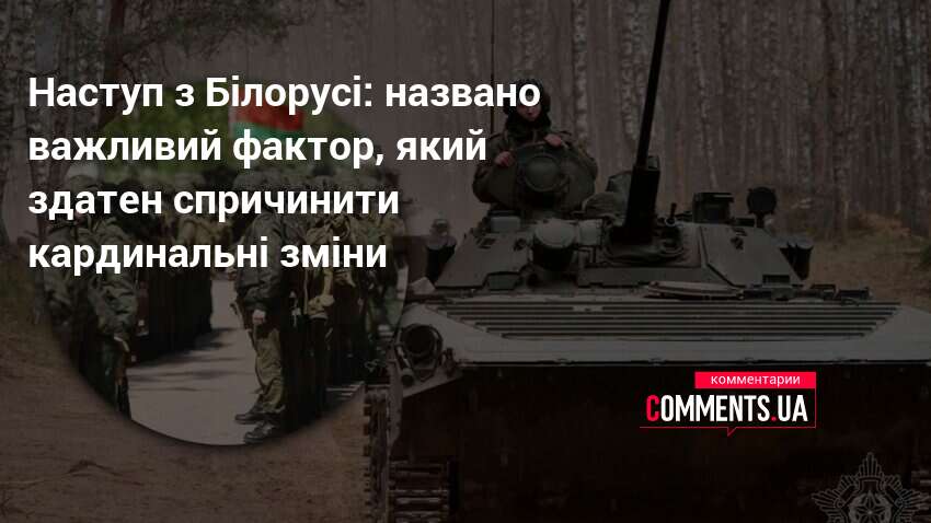 Наступ з Білорусі: названо важливий фактор, який здатен спричинити кардинальні …