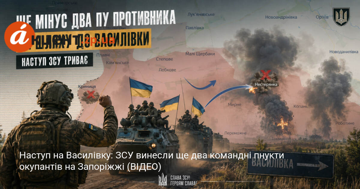 Наступ на Василівку: ЗСУ винесли ще два командні пункти окупантів …
