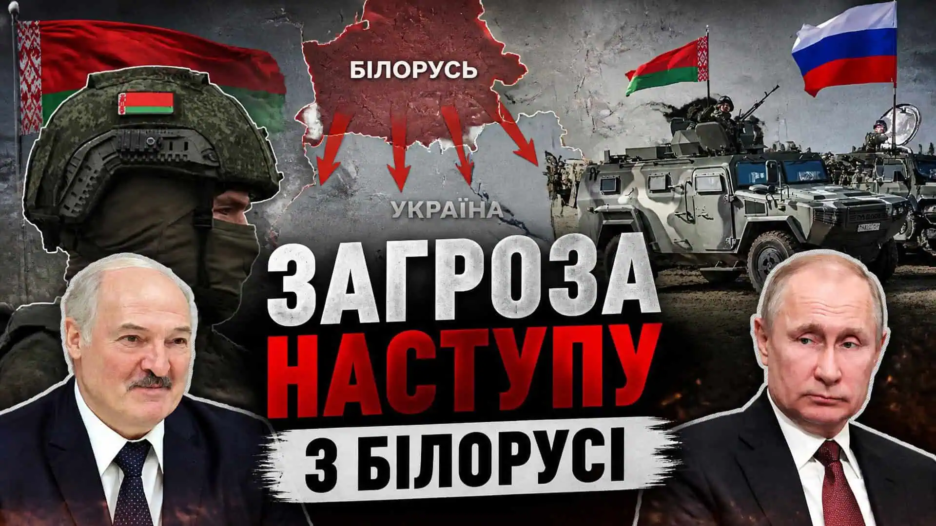 Наступ із Білорусі: 7 сигналів підготовки Росії та чому кінцева …