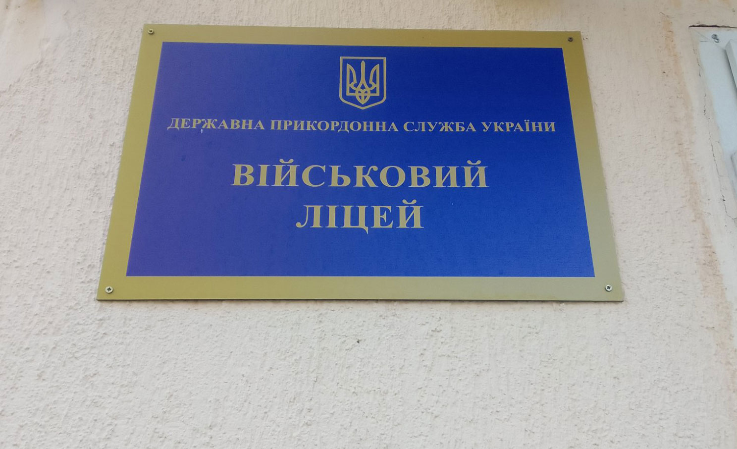Наталія Лінник: «Керівництво Військового ліцею ДПСУ у Хмельницькому створило у …
