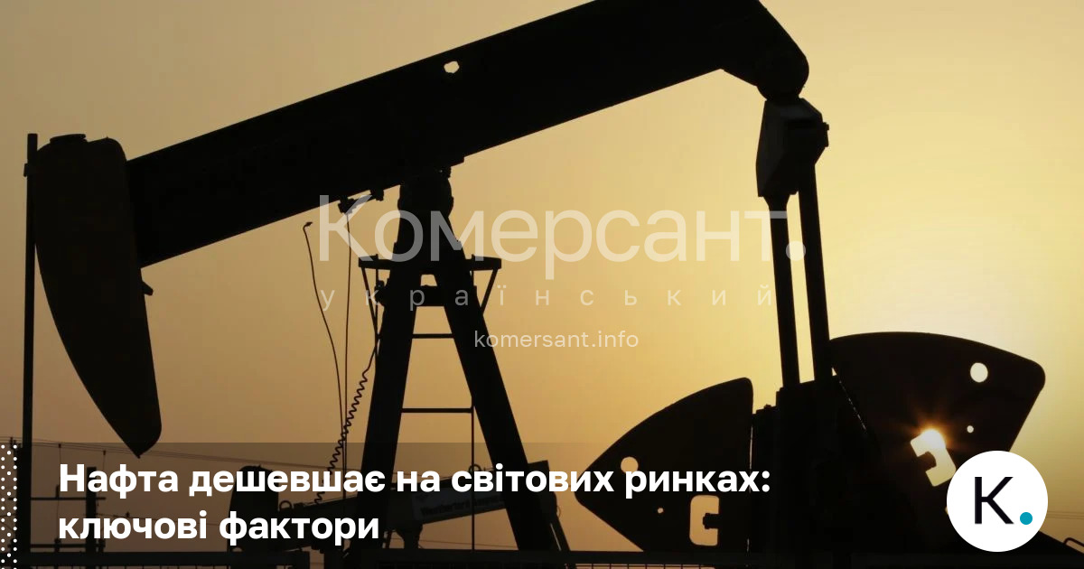 Нафта дешевшає на світових ринках: ключові фактори