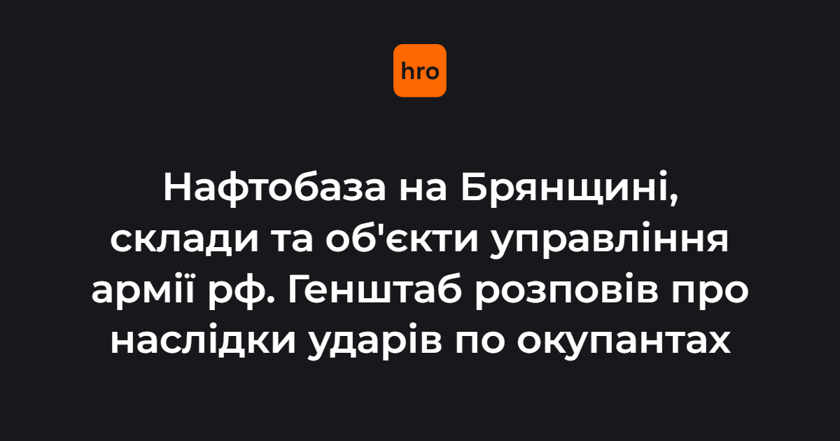 Нафтобаза на Брянщині, склади та об'єкти управління армії рф. Генштаб …