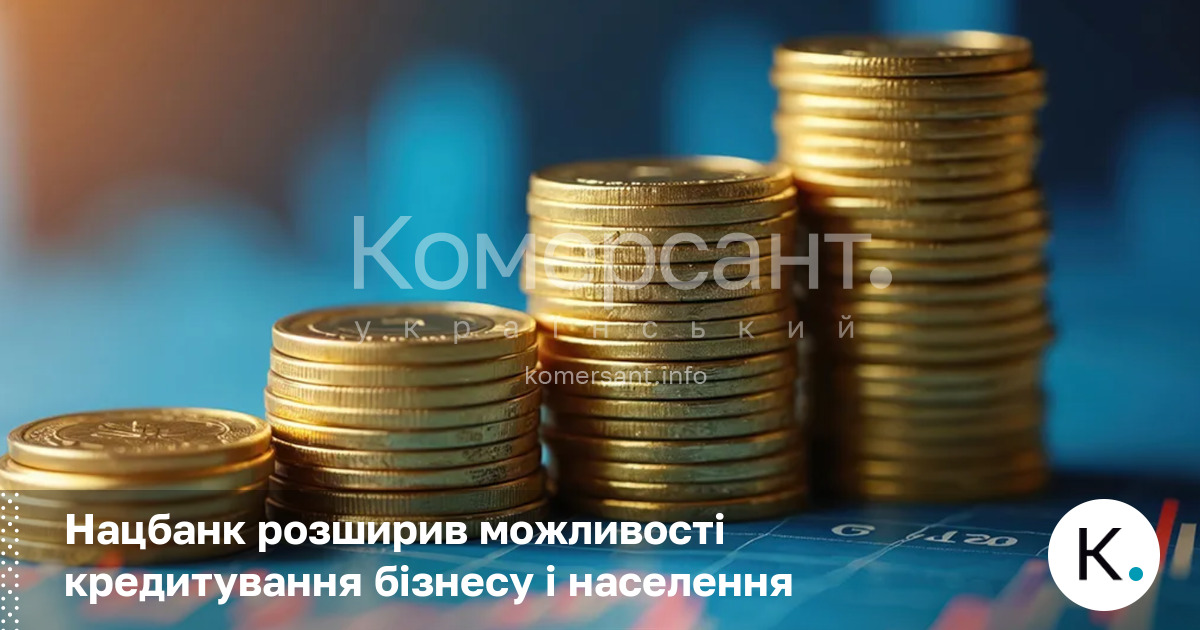 Нацбанк розширив можливості кредитування бізнесу і населення