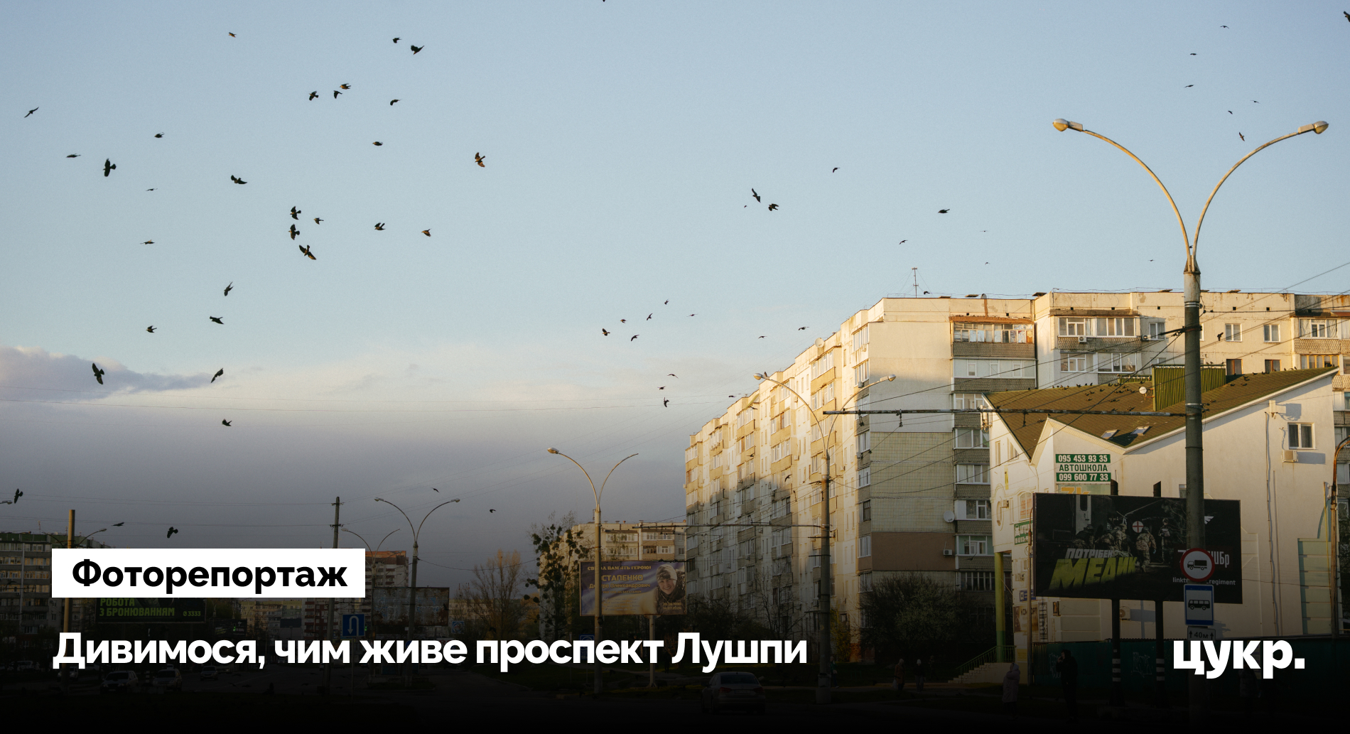 У Сумах показали повсякденне життя проспекту Лушпи у прифронтовому місті
