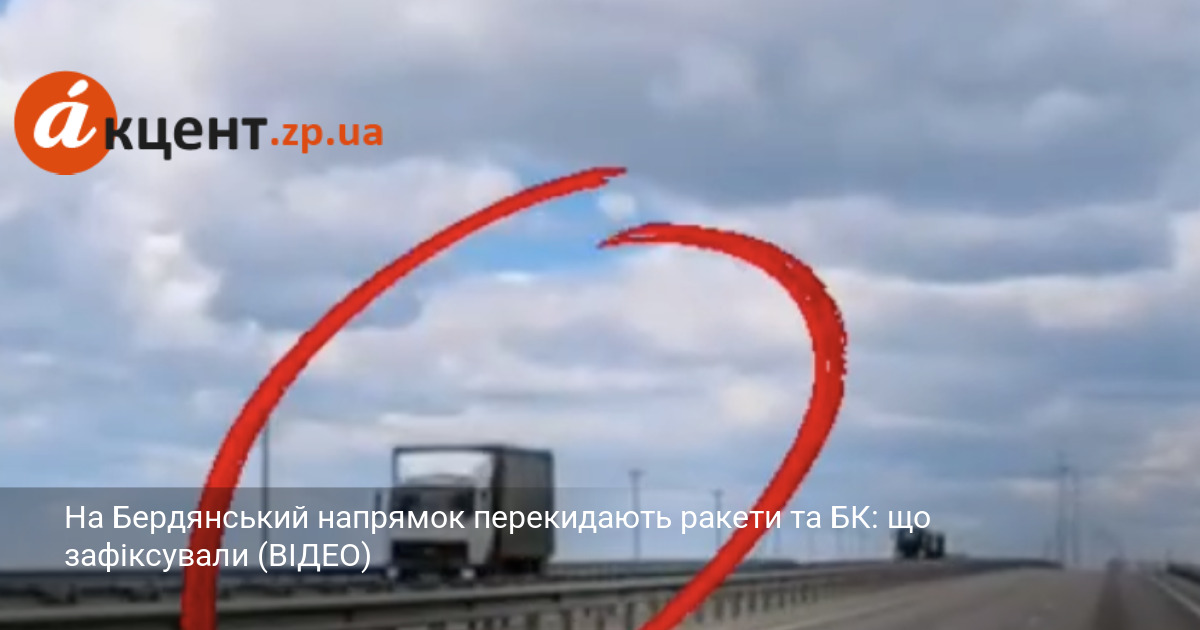 На Бердянський напрямок перекидають ракети та БК: що зафіксували (ВІДЕО)