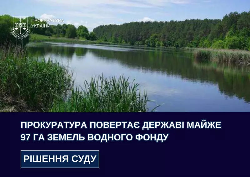 На Буковині суд повернув державі 97 га водного фонду притоки Прута