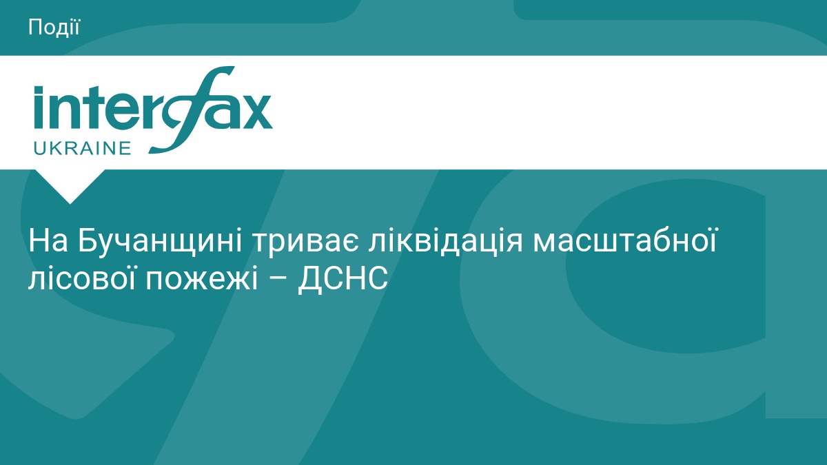 На Бучанщині триває ліквідація масштабної лісової пожежі – ДСНС