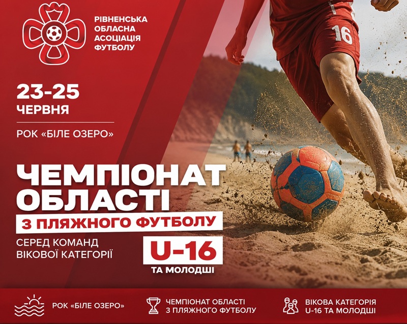 На Білому озері проведуть обласний юнацький чемпіонат із пляжного футболу