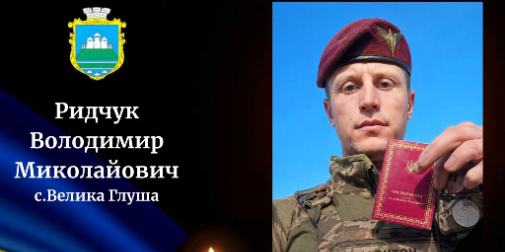 На Волинь «на щиті» повертається захисник Володимир Ридчук