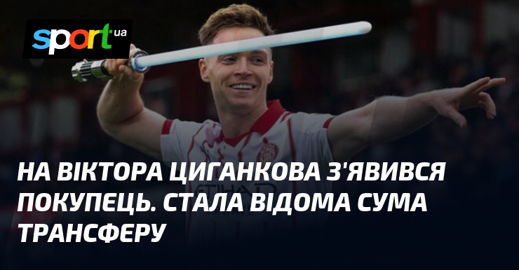 На Віктора Циганкова з'явився покупець. Стала відома сума трансферу