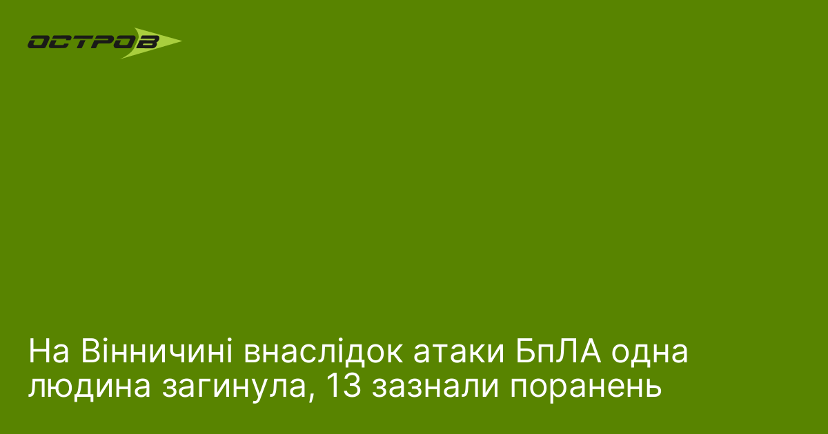 На Вінничині внаслідок атаки БпЛА одна людина загинула, 13 зазнали …