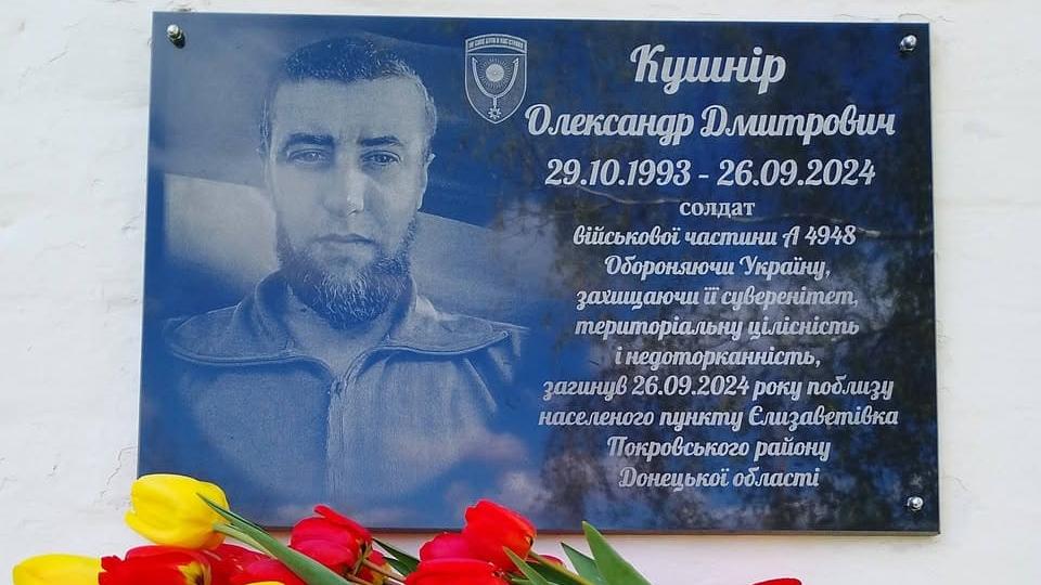 На Вінниччині відкрили меморіальну дошку уродженцю Криму Олександру Кушніру, який …