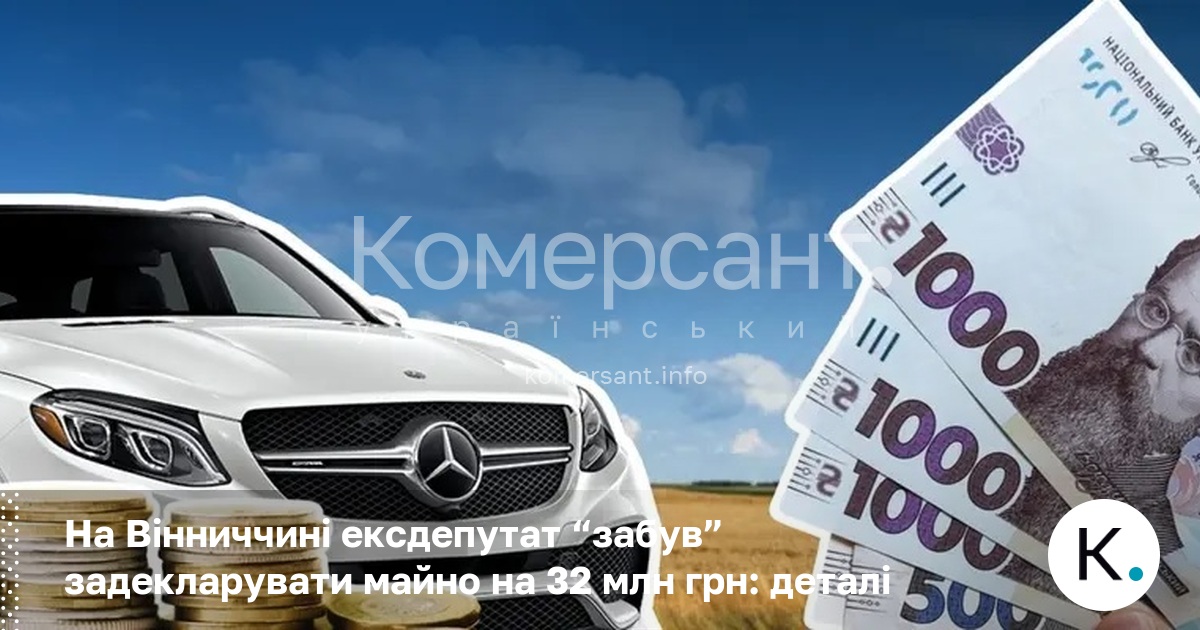 На Вінниччині ексдепутат “забув” задекларувати майно на 32 млн грн: …