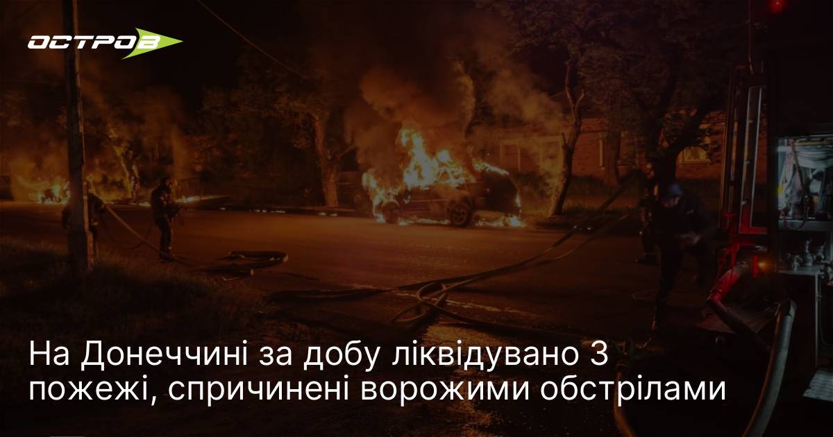 На Донеччині за добу ліквідувано 3 пожежі, спричинені ворожими обстрілами