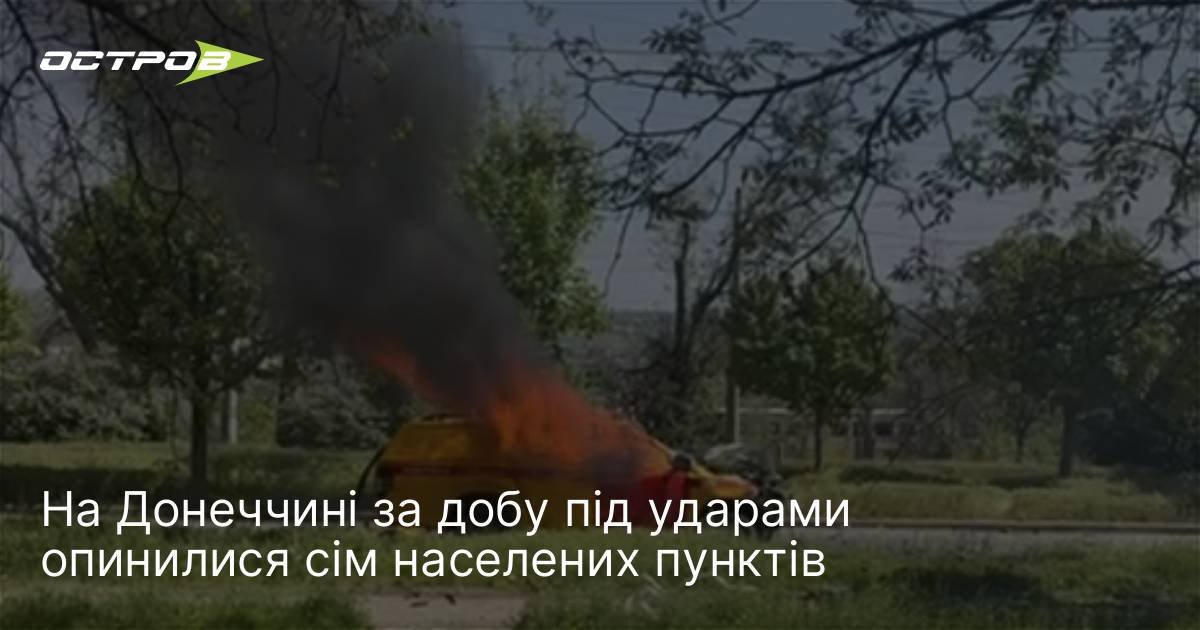 На Донеччині за добу під ударами опинилися сім населених пунктів