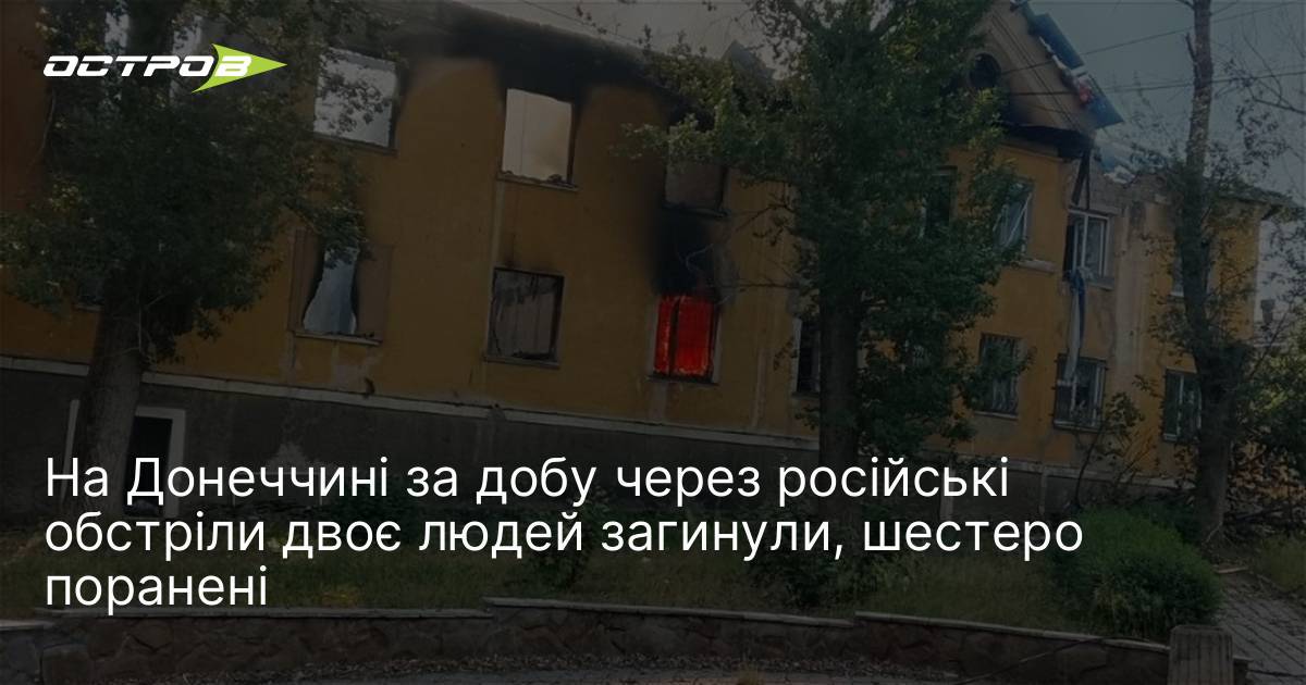 На Донеччині за добу через російські обстріли двоє людей загинули, …