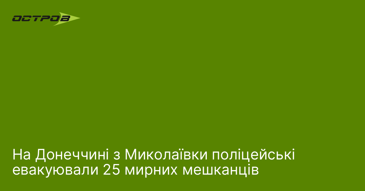 На Донеччині з Миколаївки поліцейські евакуювали 25 мирних мешканців