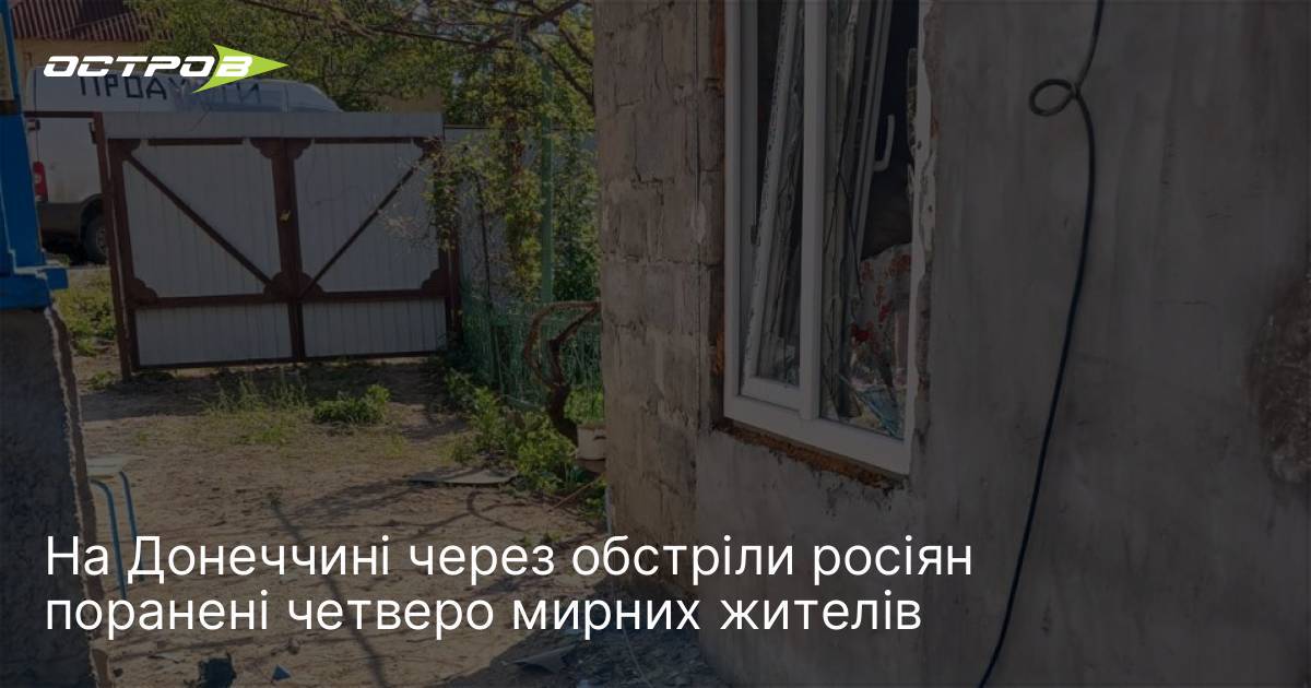 На Донеччині через обстріли росіян поранені четверо мирних жителів