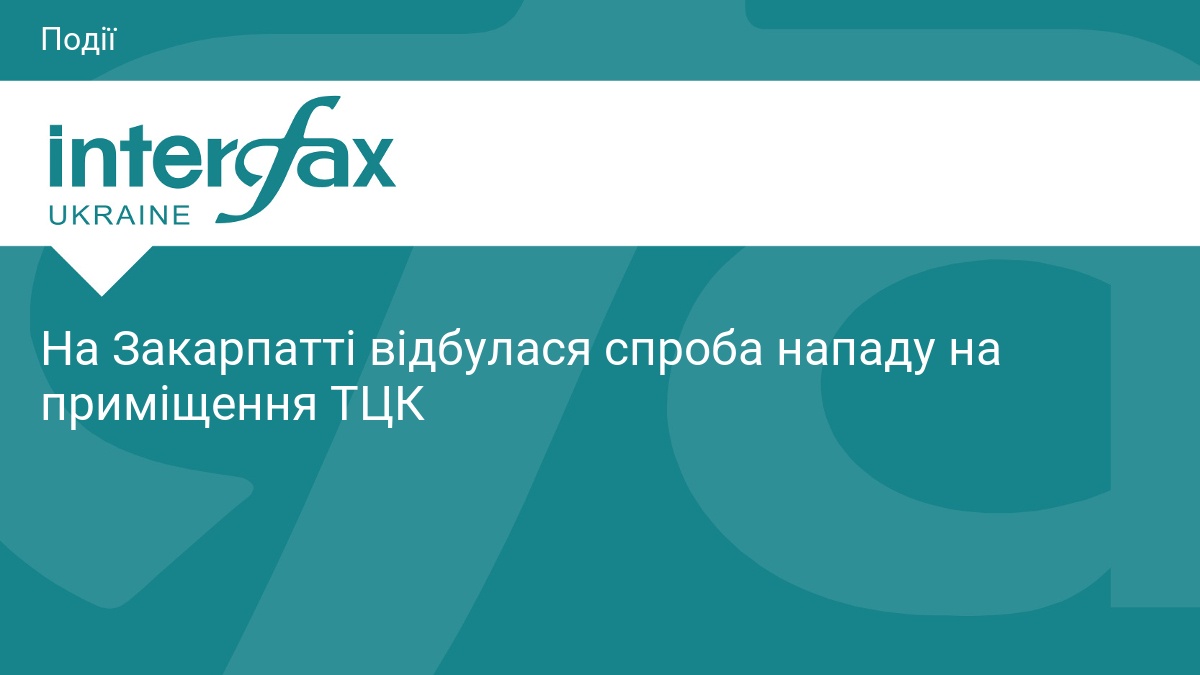 На Закарпатті відбулася спроба нападу на приміщення ТЦК