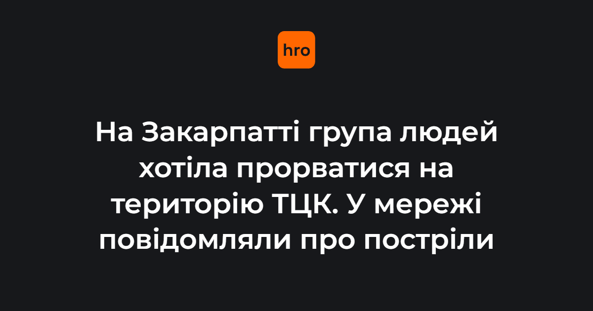 На Закарпатті група людей хотіла прорватися на територію ТЦК. У …