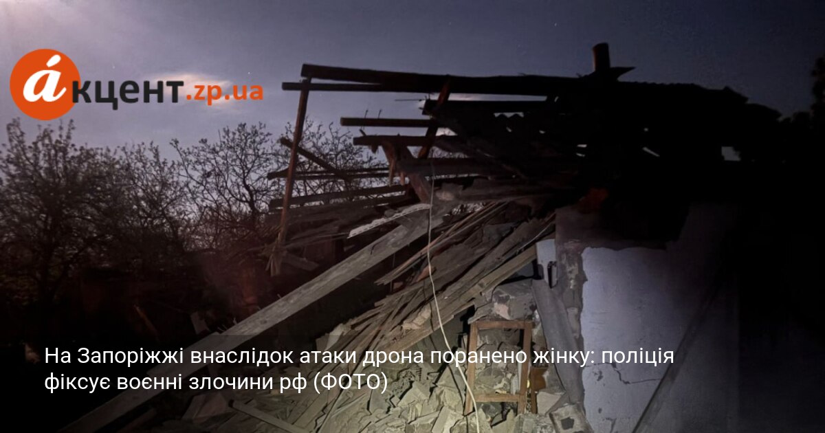 На Запоріжжі внаслідок атаки дрона поранено жінку: поліція фіксує воєнні …
