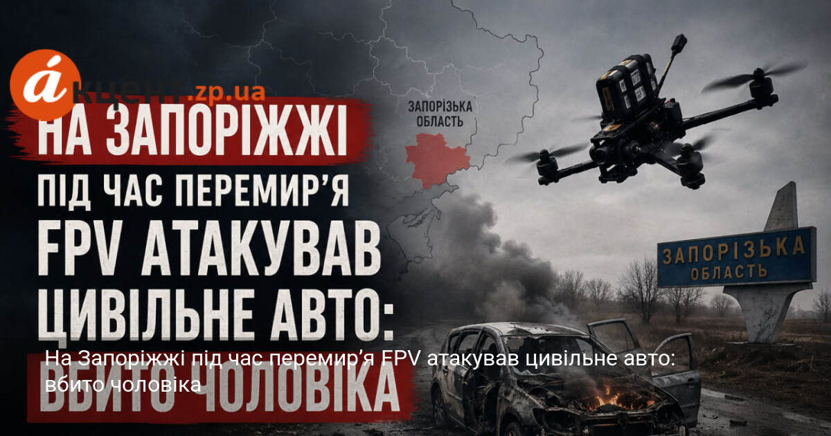 На Запоріжжі під час перемир’я FPV атакував цивільне авто: вбито …