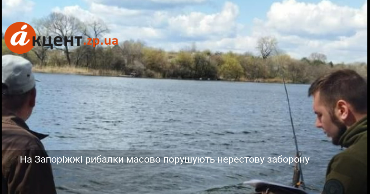 На Запоріжжі рибалки масово порушують нерестову заборону