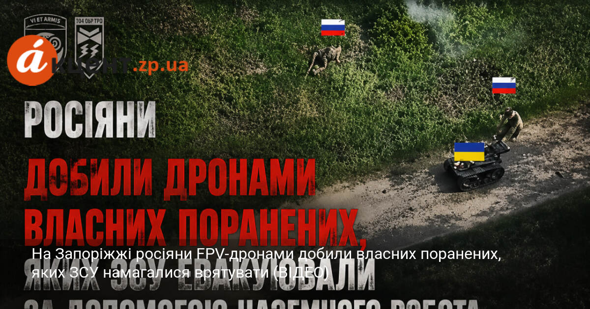 На Запоріжжі росіяни FPV-дронами добили власних поранених, яких ЗСУ намагалися …