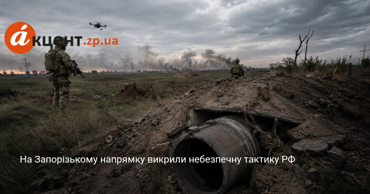На Запорізькому напрямку викрили небезпечну тактику РФ