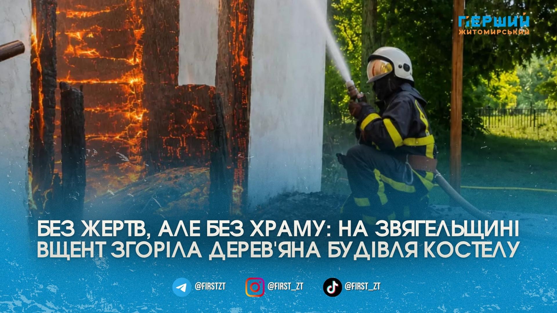 На Звягельщині вщент згорів дерев’яний костел