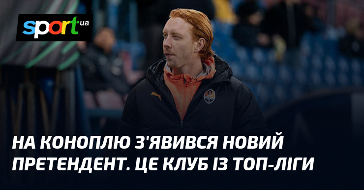 На Коноплю з'явився новий претендент. Це клуб із топ-ліги