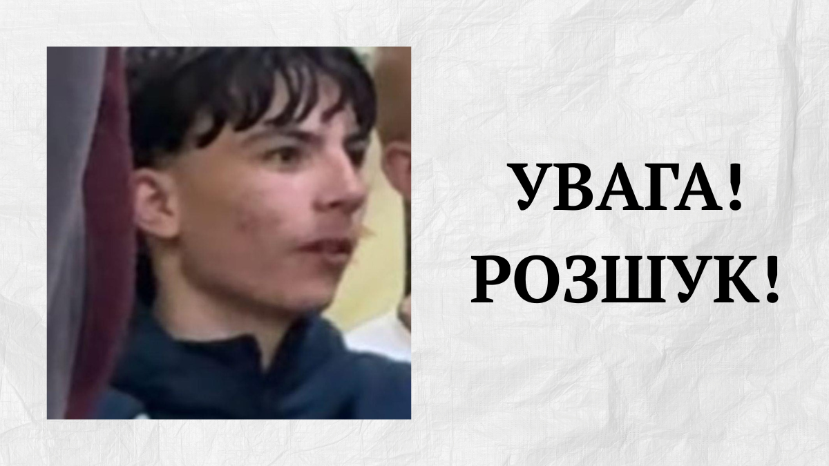 На Косівщині зник 15-річний хлопець: поліція розшукує мешканця Черкащини
