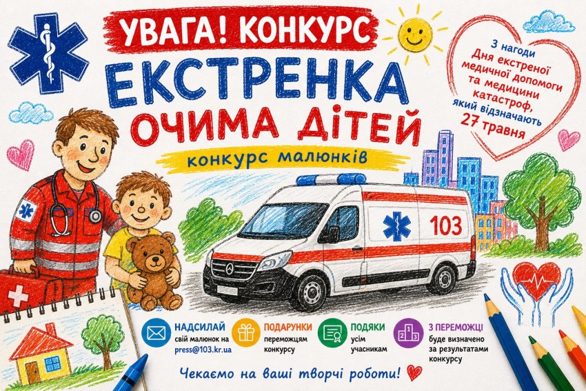 На Кіровоградщині оголосили конкурс дитячих малюнків про медиків «екстренки»